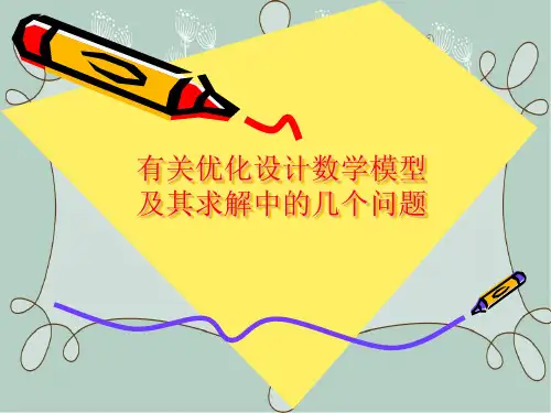 有关优化设计数学模型