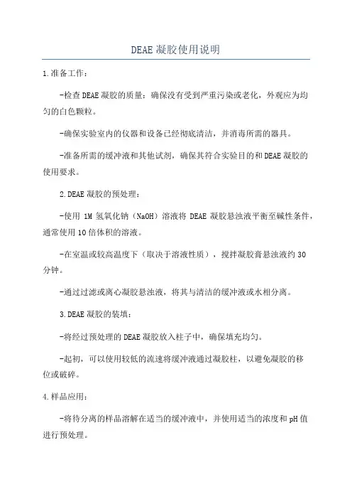 DEAE凝胶使用说明
