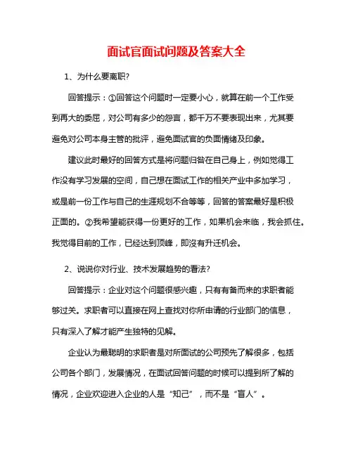 面试官面试问题及答案大全10