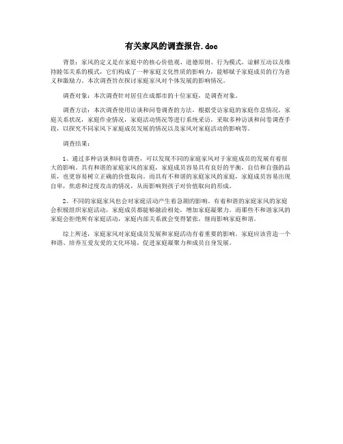 有关家风的调查报告.doc