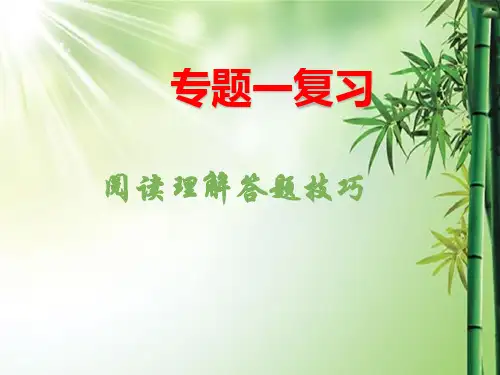2019高考英语阅读理解解题技巧.ppt