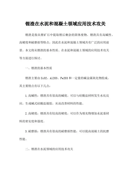 锂渣在水泥和混凝土领域应用技术攻关