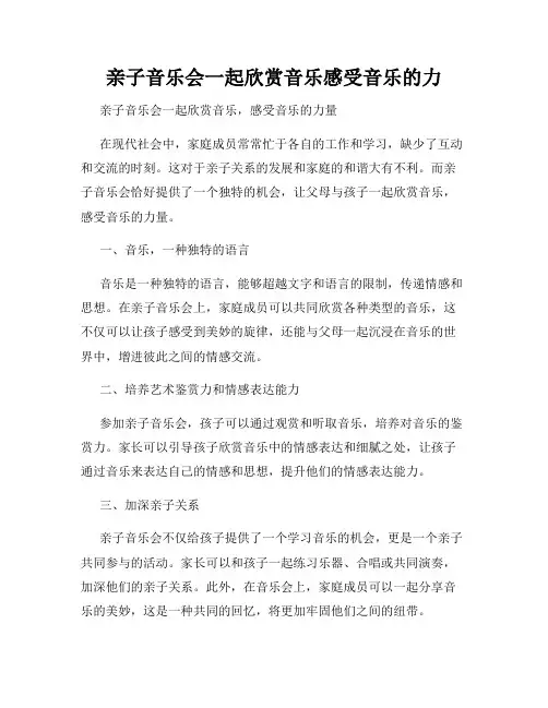 亲子音乐会一起欣赏音乐感受音乐的力