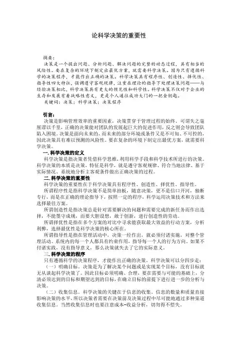 论科学决策的重要性