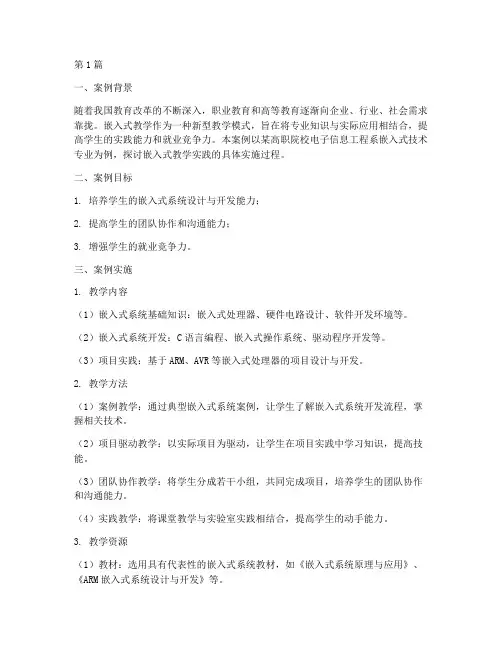 嵌入式教学实践案例范文(3篇)