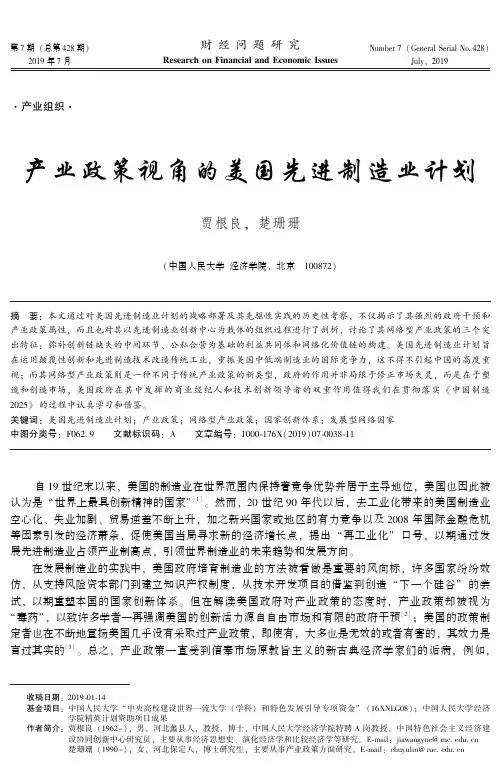 产业政策视角的美国先进制造业计划