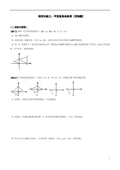 七年级下册数学培优训练  平面直角坐标系综合问题(压轴题)