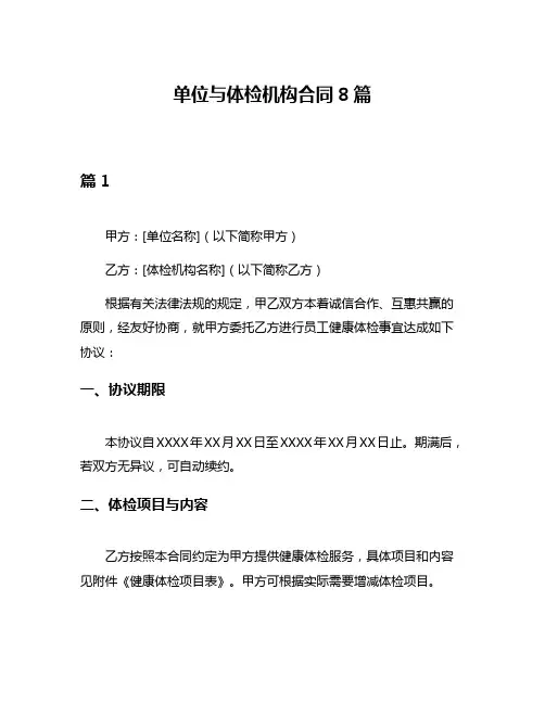 单位与体检机构合同8篇