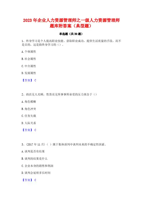 2023年企业人力资源管理师之一级人力资源管理师题库附答案(典型题)