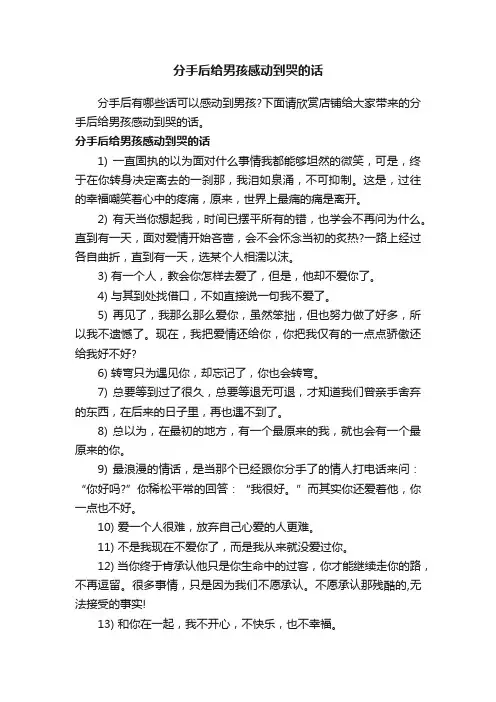 分手后给男孩感动到哭的话