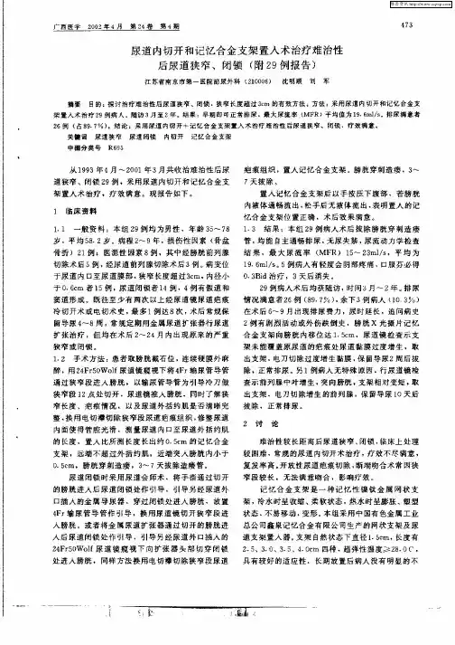 尿道内切开和记忆合金支架置入术治疗难治性后尿道狭窄、闭锁(附29例报告)