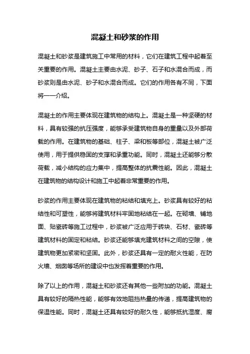 混凝土和砂浆的作用