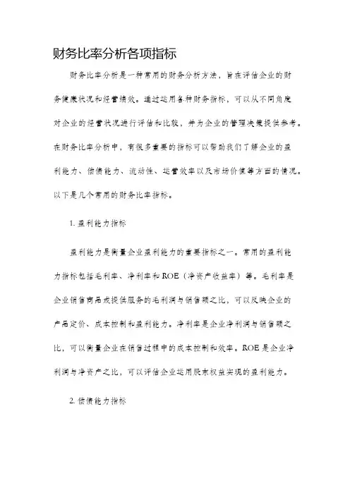 财务比率分析各项指标