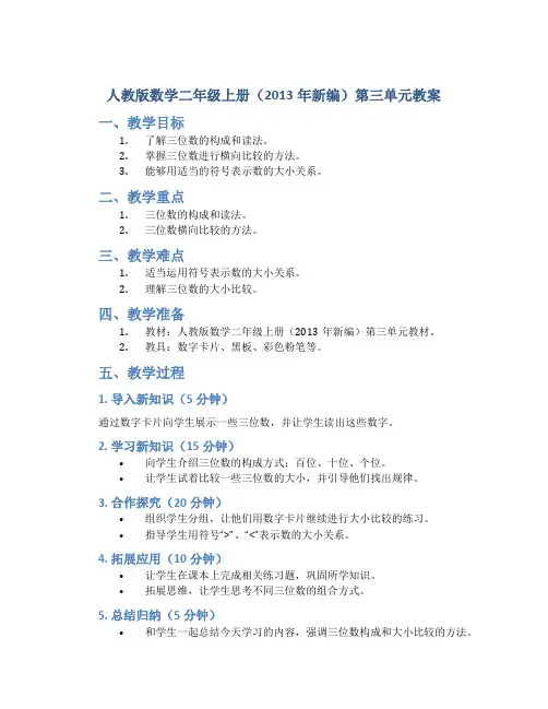 人教版数学二年级上册(2013年新编)第三单元教案