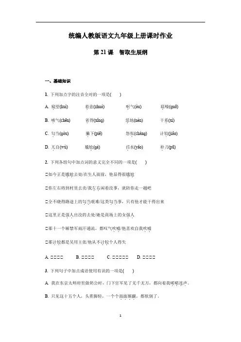 人教部编版九年级语文上册 第21课《智取生辰纲 》 课时作业