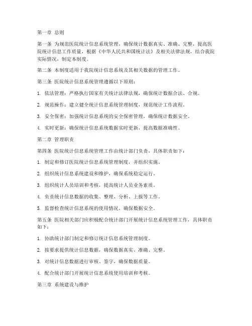 医院统计信息系统管理制度