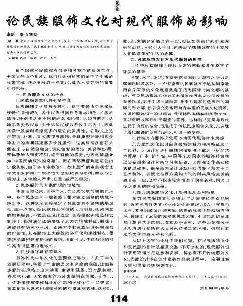 论民族服饰文化对现代服饰的影响
