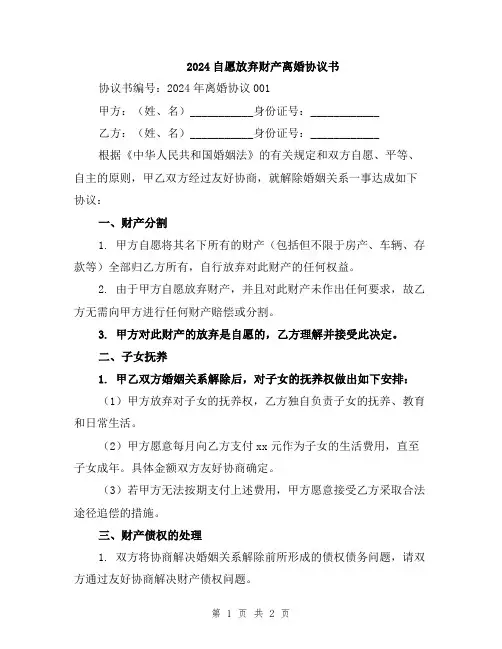 2024自愿放弃财产离婚协议书