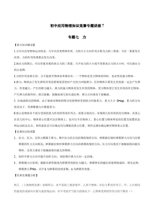 初中应用物理知识竞赛专题讲义-专题07 力