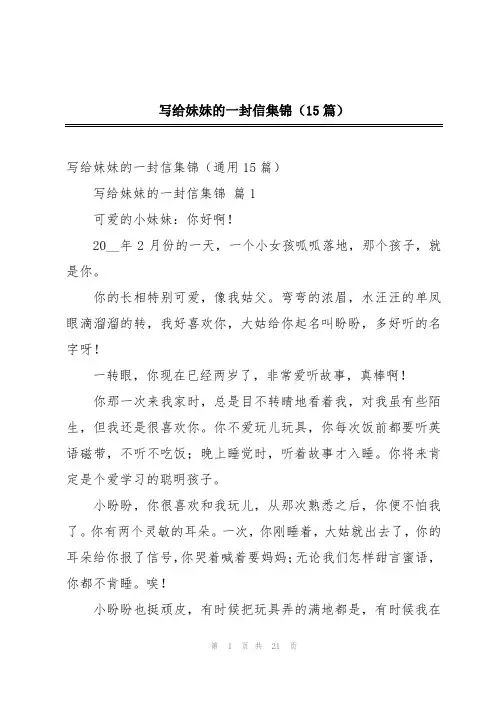 写给妹妹的一封信集锦(15篇)