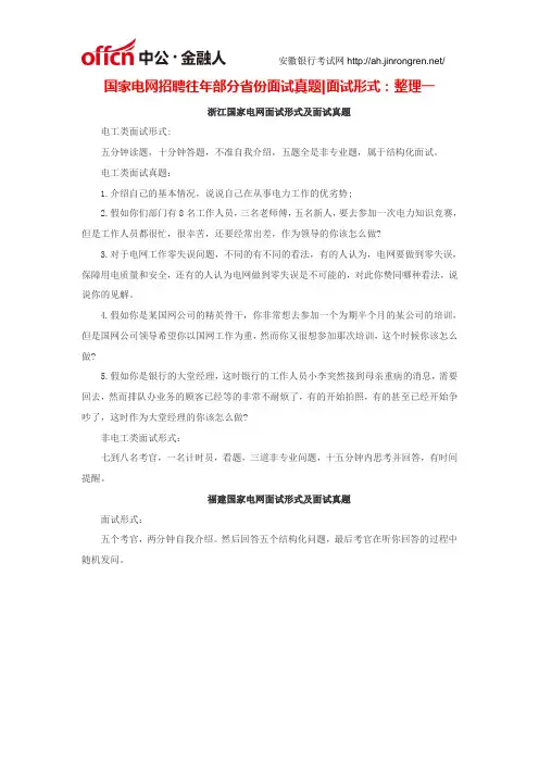 国家电网招聘往年部分省份面试真题面试形式：整理一