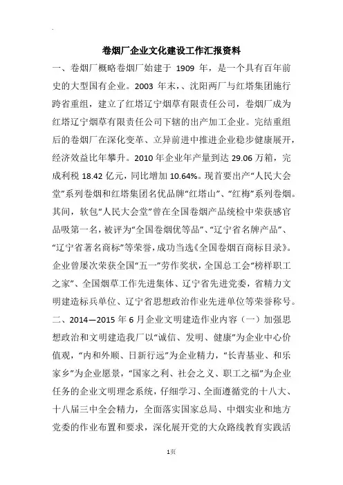 卷烟厂企业文化建设工作汇报资料