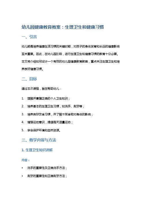幼儿园健康教育教案：生理卫生和健康习惯