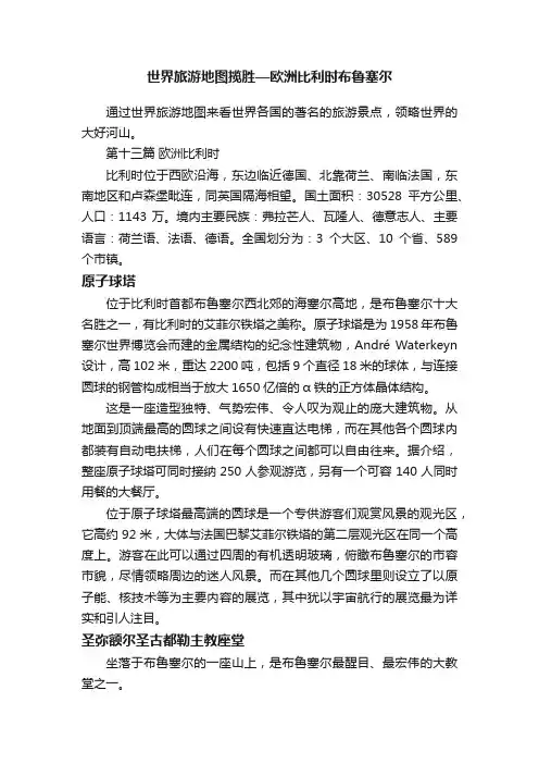 世界旅游地图揽胜—欧洲比利时布鲁塞尔