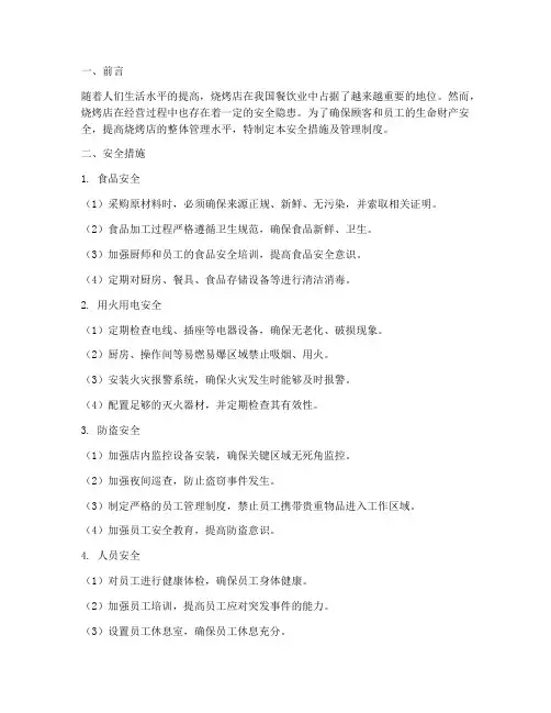 烧烤店安全措施及管理制度