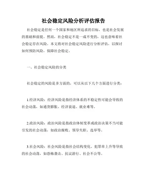 社会稳定风险分析评估报告