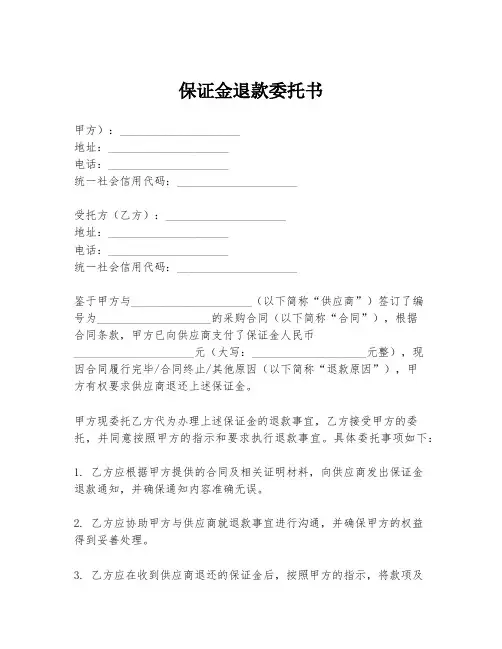保证金退款委托书