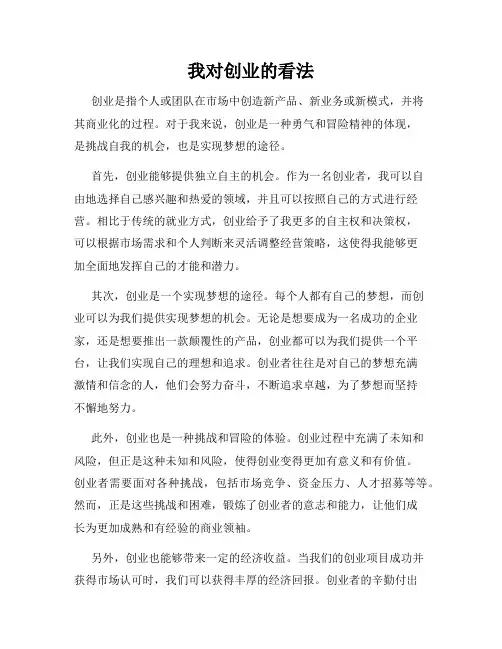 我对创业的看法