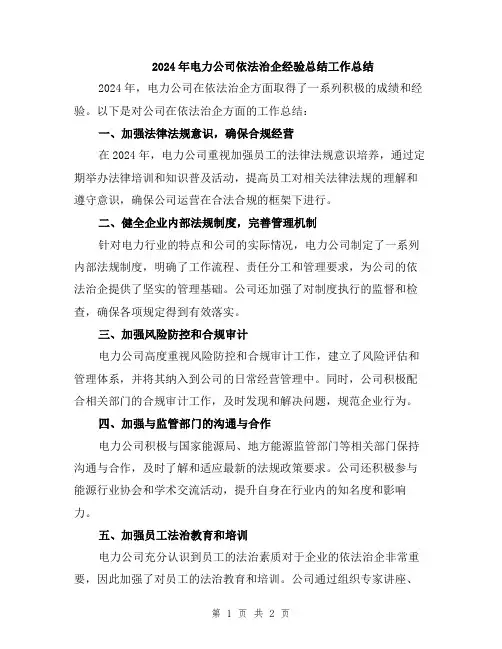 2024年电力公司依法治企经验总结工作总结