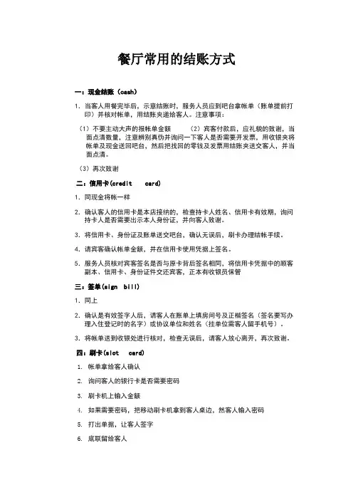 餐厅常用的结账方式