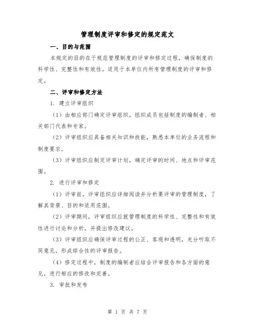 管理制度评审和修定的规定范文（3篇）