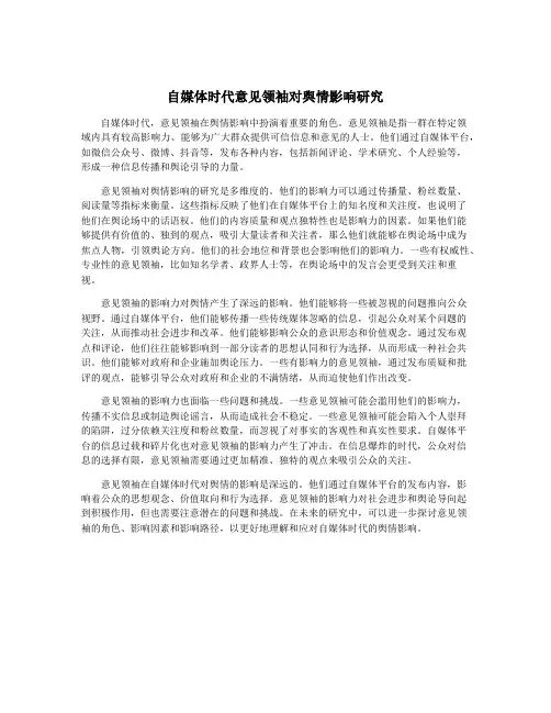 自媒体时代意见领袖对舆情影响研究