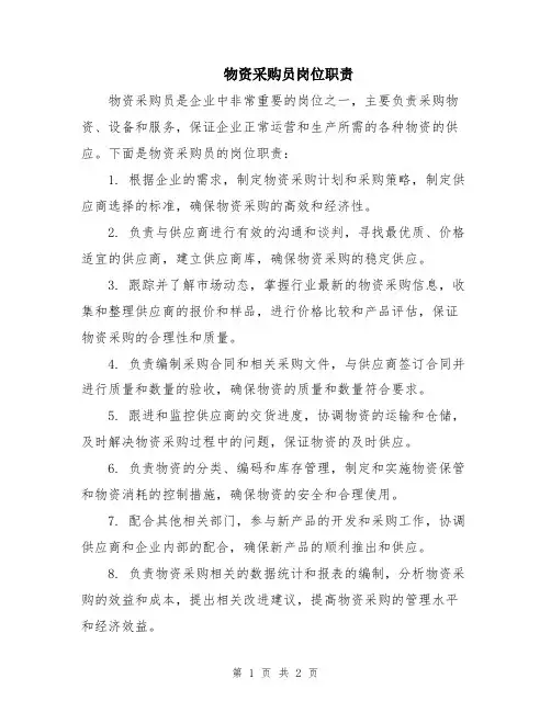 物资采购员岗位职责