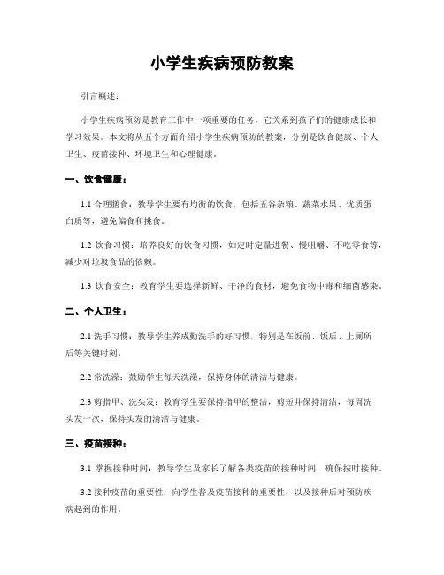 小学生疾病预防教案