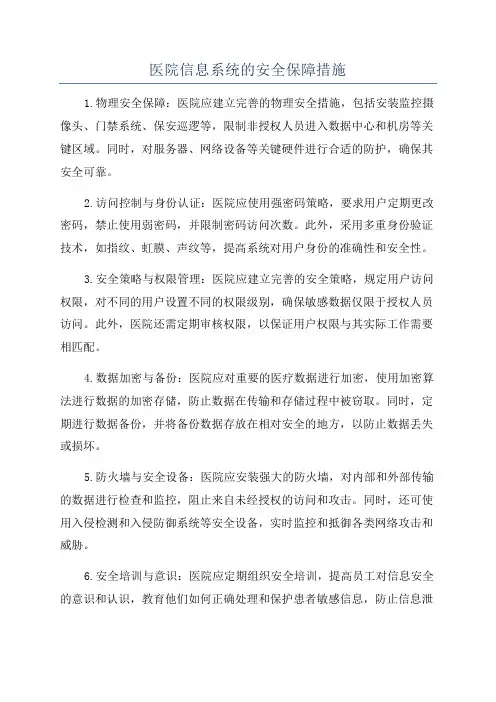 医院信息系统的安全保障措施