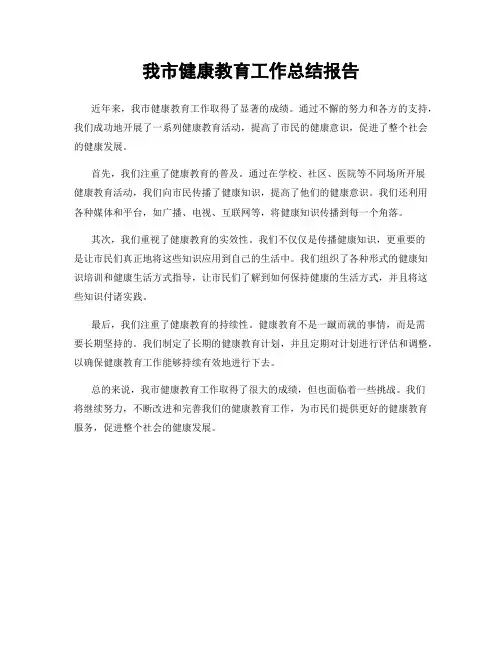 我市健康教育工作总结报告