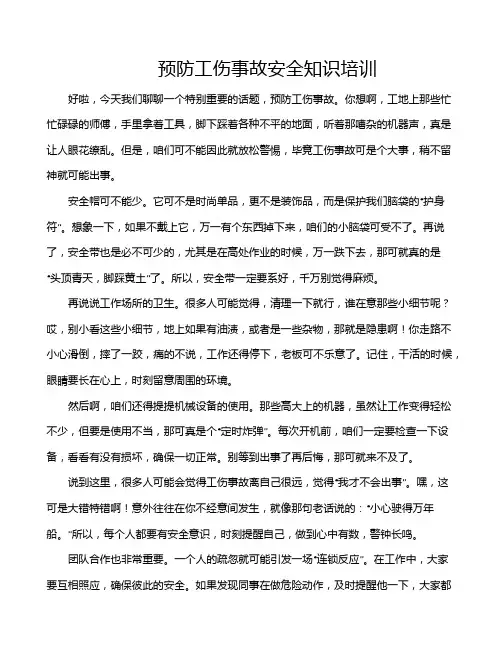 预防工伤事故安全知识培训