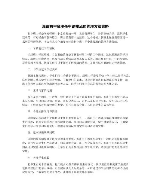 浅谈初中班主任中途接班的管理方法策略