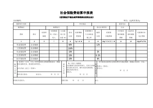 社会保险费结算申报表