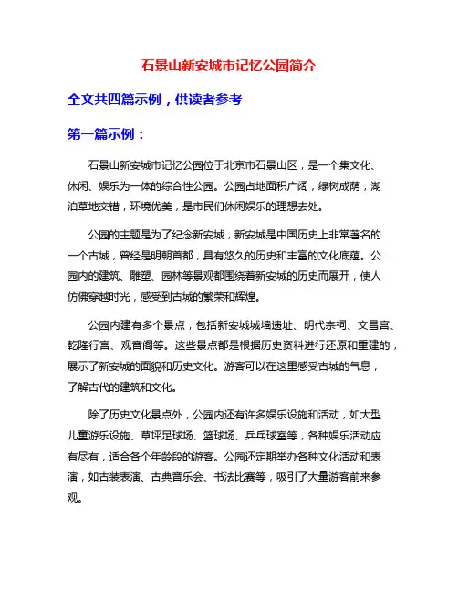 石景山新安城市记忆公园简介