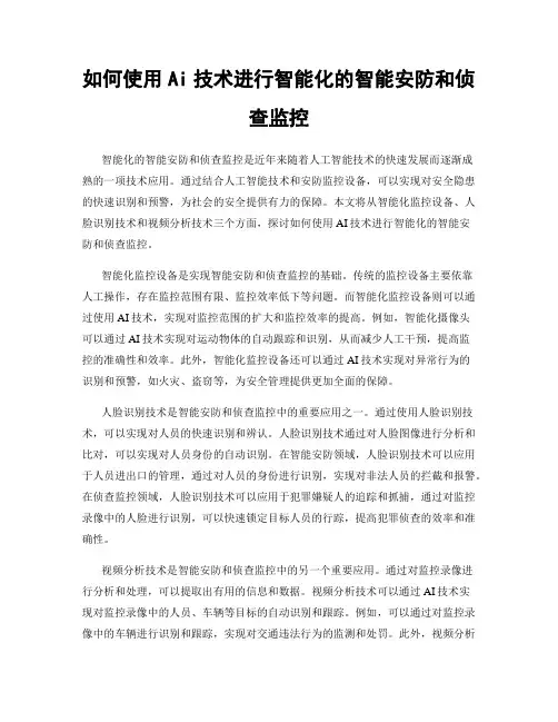 如何使用Ai技术进行智能化的智能安防和侦查监控
