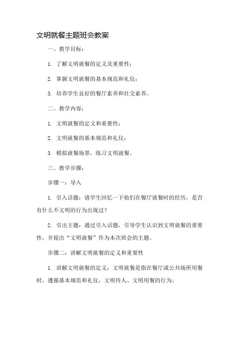 文明就餐主题班会教案市公开课一等奖教案省赛课金奖教案