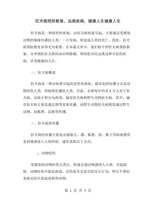 狂犬病预防教案,远离疾病,健康人生