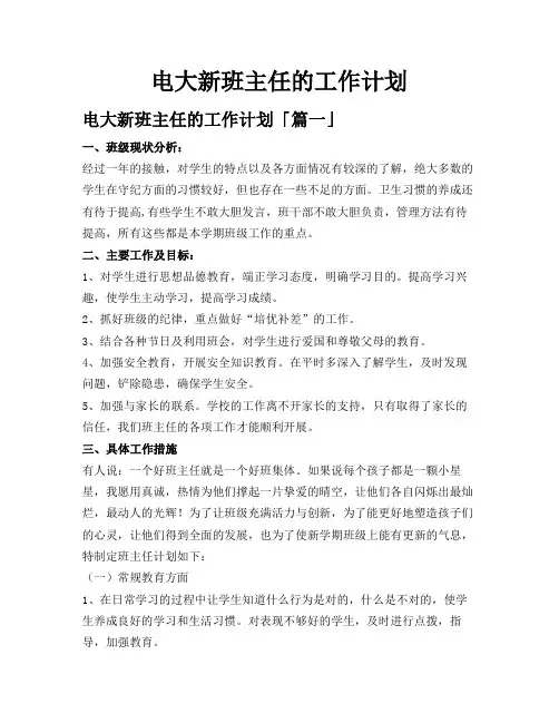 电大新班主任的工作计划
