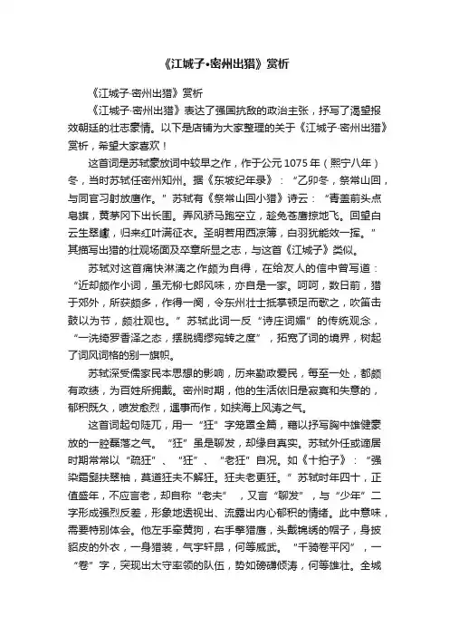 《江城子·密州出猎》赏析