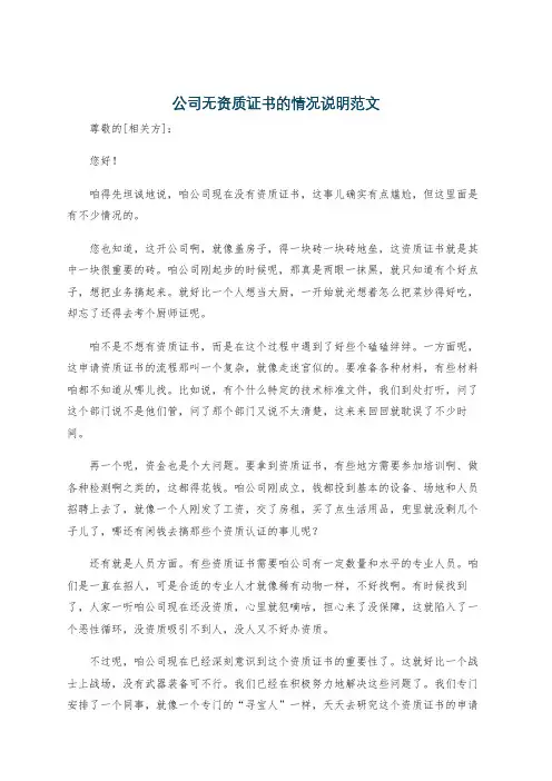 公司无资质证书的情况说明范文